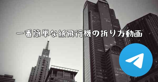 一番簡単な紙飛行機の折り方動画 - 電報Windowsチュートリアルチュートリアル