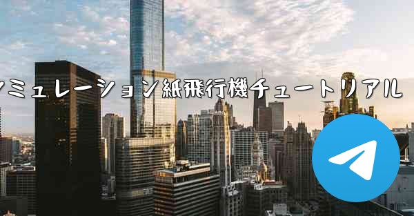 シミュレーション紙飛行機チュートリアル - 電報Windowsチュートリアルチュートリアル