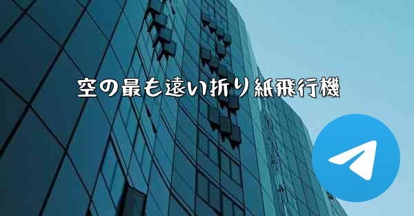 空の最も遠い折り紙飛行機 - 電報Windowsチュートリアルチュートリアル