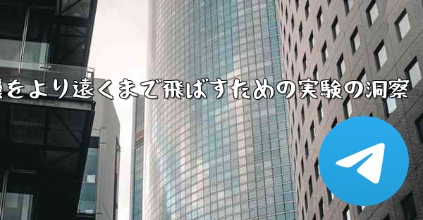 折り紙飛行機をより遠くまで飛ばすための実験の洞察 - 電報Windowsチュートリアルチュートリアル