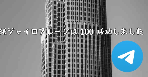 折り紙ジャイロプレーンは 100 成功しました - 電報Windowsチュートリアルチュートリアル