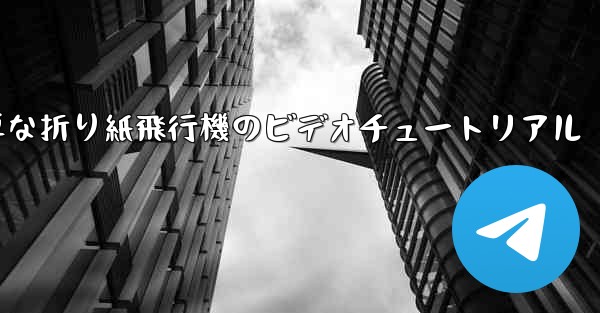 最も簡単な折り紙飛行機のビデオチュートリアル - 電報Windowsチュートリアルチュートリアル