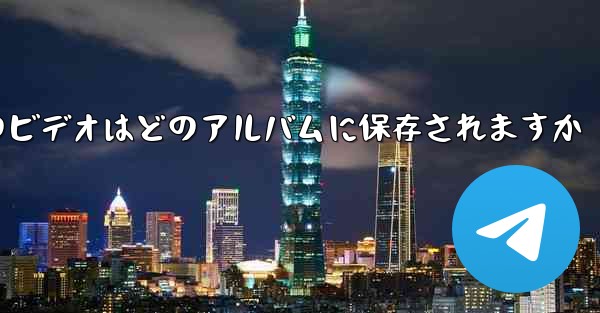 紙飛行機のビデオはどのアルバムに保存されますか - 電報Windowsチュートリアルチュートリアル