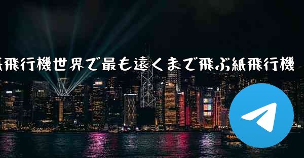 折り紙飛行機世界で最も遠くまで飛ぶ紙飛行機 - 電報Windowsチュートリアルチュートリアル