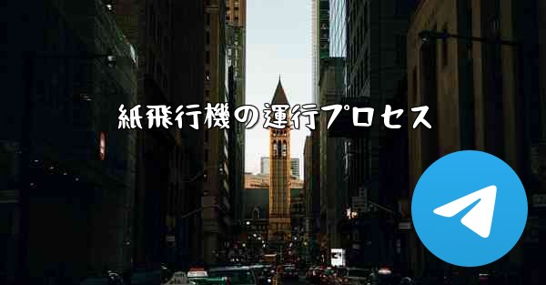 紙飛行機の運行プロセス - 電報Windowsチュートリアルチュートリアル