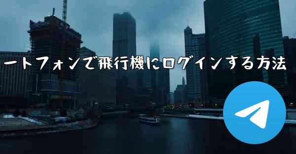 Android スマートフォンで飛行機にログインする方法 - 電報Windowsチュートリアルチュートリアル