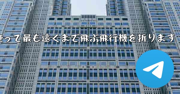 正方形の紙を使って最も遠くまで飛ぶ飛行機を折ります - 電報Windowsチュートリアルチュートリアル