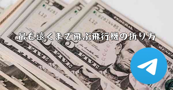 最も遠くまで飛ぶ飛行機の折り方 - 電報Windowsチュートリアルチュートリアル