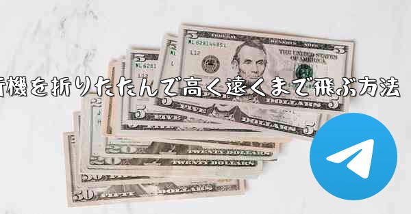 ロケット飛行機を折りたたんで高く遠くまで飛ぶ方法 - 電報Windowsチュートリアルチュートリアル