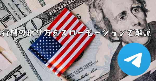 遠くまで飛ばせる紙飛行機の折り方をスローモーションで解説 - 電報Windowsチュートリアルチュートリアル