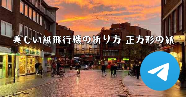 美しい紙飛行機の折り方 正方形の紙 - 電報Windowsチュートリアルチュートリアル