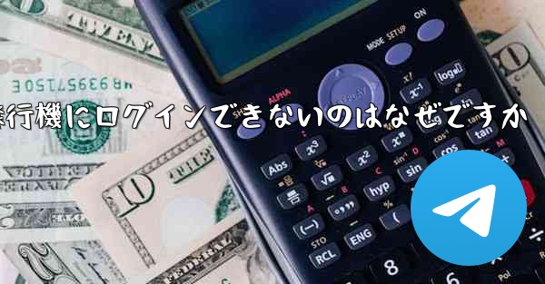 Android スマートフォンで飛行機にログインできないのはなぜですか - 電報Windowsチュートリアルチュートリアル