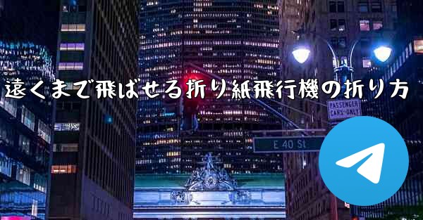 遠くまで飛ばせる折り紙飛行機の折り方 - 電報Windowsチュートリアルチュートリアル