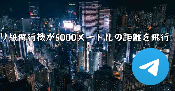 折り紙飛行機が5000メートルの距離を飛行 - 電報Windowsチュートリアルチュートリアル