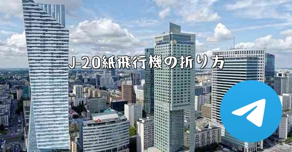 J-20紙飛行機の折り方 - 電報Windowsチュートリアルチュートリアル