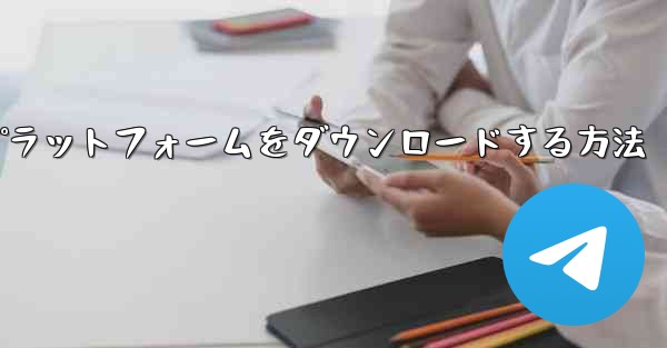 Android 用航空機プラットフォームをダウンロードする方法 - 電報Windowsチュートリアルチュートリアル