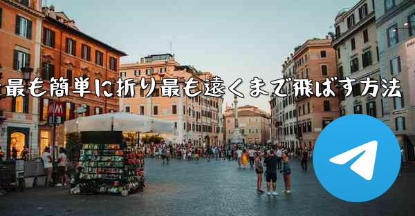 折り紙飛行機を最も簡単に折り最も遠くまで飛ばす方法 - 電報Windowsチュートリアルチュートリアル