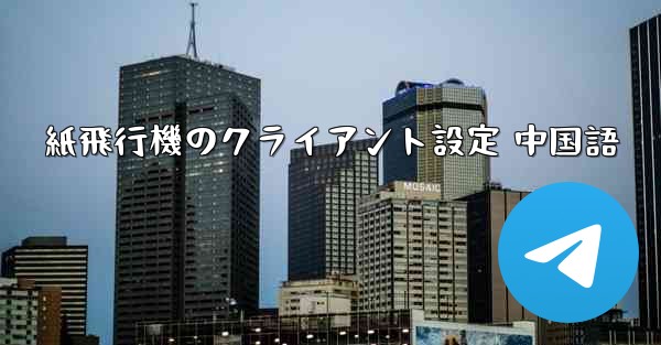 紙飛行機のクライアント設定 中国語 - 電報Windowsチュートリアルチュートリアル