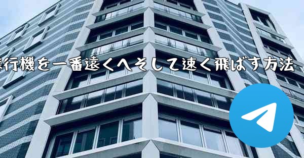折り紙飛行機を一番遠くへそして速く飛ばす方法 - 電報Windowsチュートリアルチュートリアル