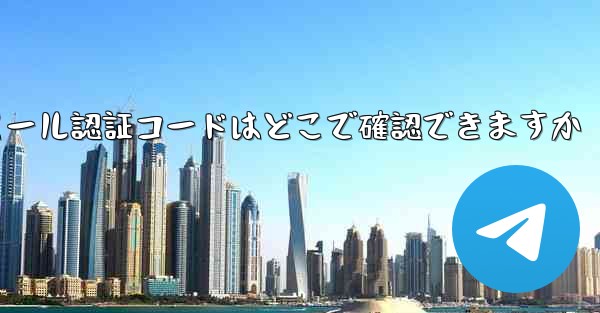 Paper Plane のメール認証コードはどこで確認できますか - 電報Windowsチュートリアルチュートリアル