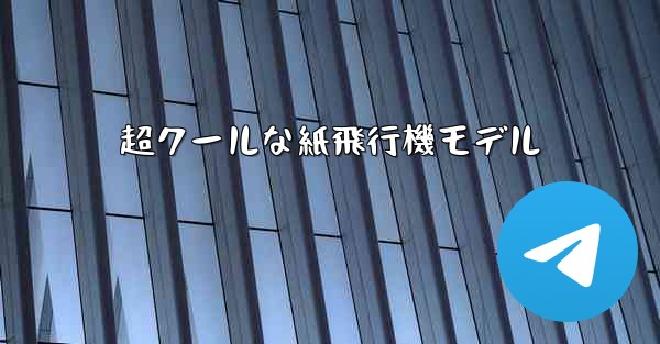 超クールな紙飛行機モデル - 電報Windowsチュートリアルチュートリアル