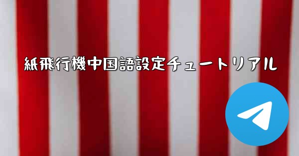 紙飛行機中国語設定チュートリアル - 電報Windowsチュートリアルチュートリアル