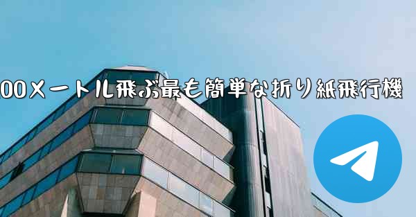 100メートル飛ぶ最も簡単な折り紙飛行機 - 電報Windowsチュートリアルチュートリアル