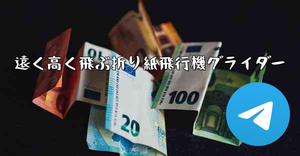 遠く高く飛ぶ折り紙飛行機グライダー - 電報Windowsチュートリアルチュートリアル
