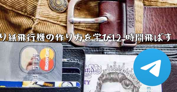 折り紙飛行機の作り方を学び12 時間飛ばす - 電報Windowsチュートリアルチュートリアル