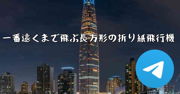 一番遠くまで飛ぶ長方形の折り紙飛行機 - 電報Windowsチュートリアルチュートリアル