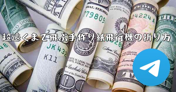 超遠くまで飛ぶ手作り紙飛行機の折り方 - 電報Windowsチュートリアルチュートリアル