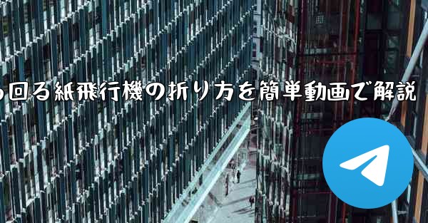 くるくる回る紙飛行機の折り方を簡単動画で解説 - 電報Windowsチュートリアルチュートリアル
