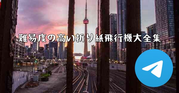 難易度の高い折り紙飛行機大全集 - 電報Windowsチュートリアルチュートリアル