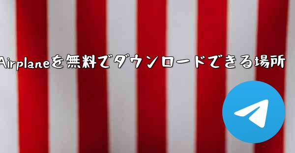 Android Airplaneを無料でダウンロードできる場所 - 電報Windowsチュートリアルチュートリアル