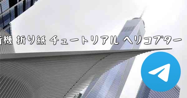 シミュレーション 紙飛行機 折り紙 チュートリアル ヘリコプター - 電報Windowsチュートリアルチュートリアル