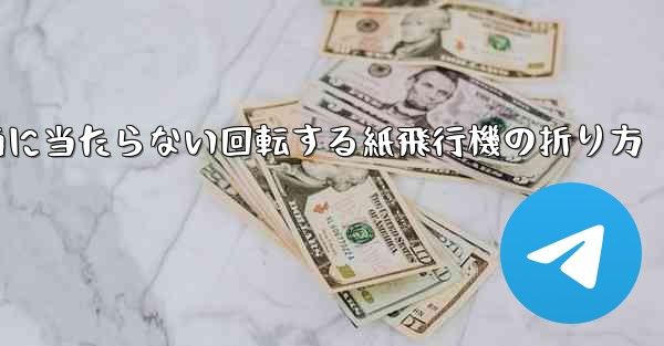 何気なく投げても地面に当たらない回転する紙飛行機の折り方 - 電報Windowsチュートリアルチュートリアル