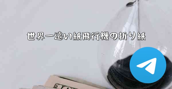 世界一遠い紙飛行機の折り紙 - 電報Windowsチュートリアルチュートリアル