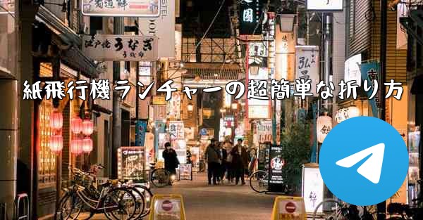 紙飛行機ランチャーの超簡単な折り方 - 電報Windowsチュートリアルチュートリアル