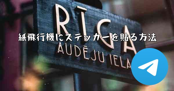 紙飛行機にステッカーを貼る方法 - 電報Windowsチュートリアルチュートリアル