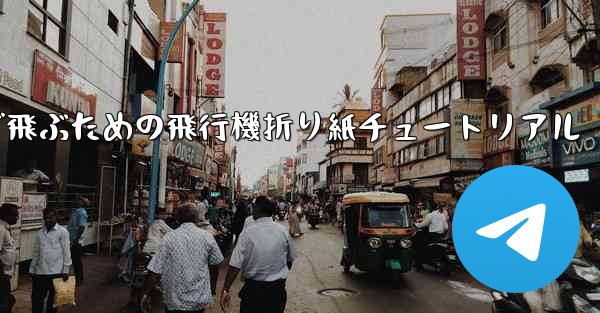 遠くまで飛ぶための飛行機折り紙チュートリアル - 電報Windowsチュートリアルチュートリアル