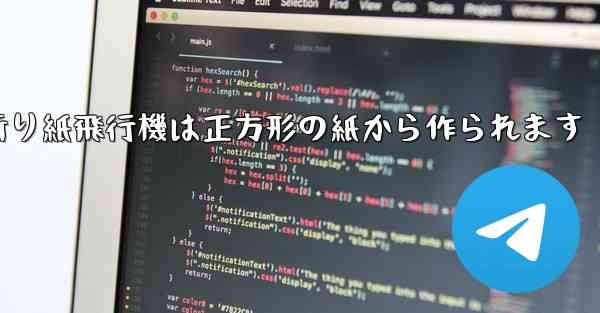 折り紙飛行機は正方形の紙から作られます - 電報Windowsチュートリアルチュートリアル