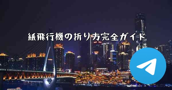 紙飛行機の折り方完全ガイド - 電報Windowsチュートリアルチュートリアル