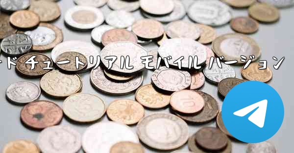 Android 小型飛行機ダウンロード チュートリアル モバイル バージョン - 電報Windowsチュートリアルチュートリアル