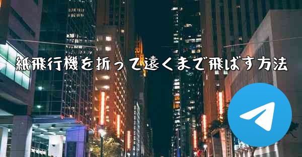 紙飛行機を折って遠くまで飛ばす方法 - 電報Windowsチュートリアルチュートリアル