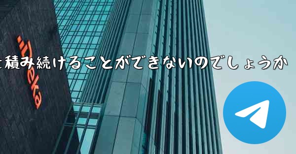 なぜ紙飛行機に乗って荷物を積み続けることができないのでしょうか - 電報Windowsチュートリアルチュートリアル