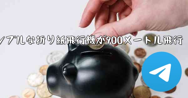 シンプルな折り紙飛行機が900メートル飛行 - 電報Windowsチュートリアルチュートリアル