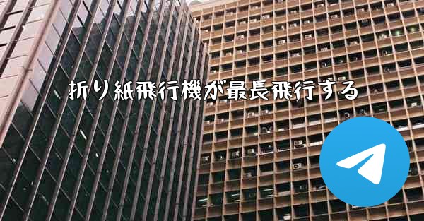 折り紙飛行機が最長飛行する - 電報Windowsチュートリアルチュートリアル