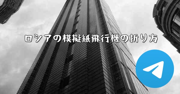 ロシアの模擬紙飛行機の折り方 - 電報Windowsチュートリアルチュートリアル