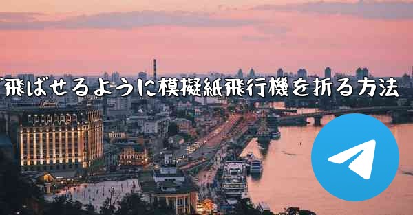 遠くまで飛ばせるように模擬紙飛行機を折る方法 - 電報Windowsチュートリアルチュートリアル