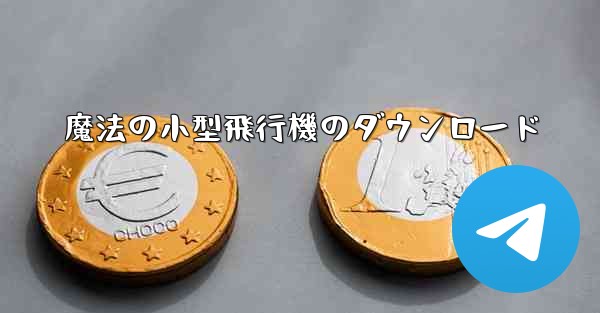 魔法の小型飛行機のダウンロード - 電報Windowsチュートリアルチュートリアル